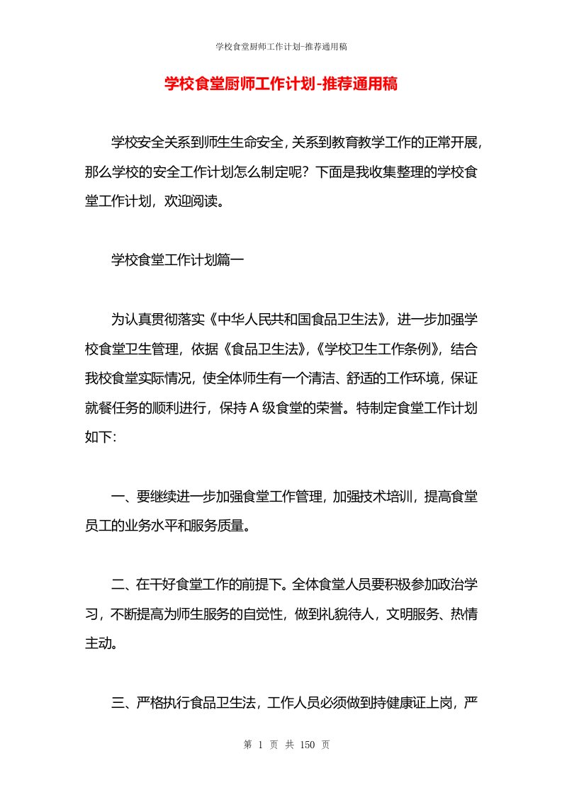 学校食堂厨师工作计划