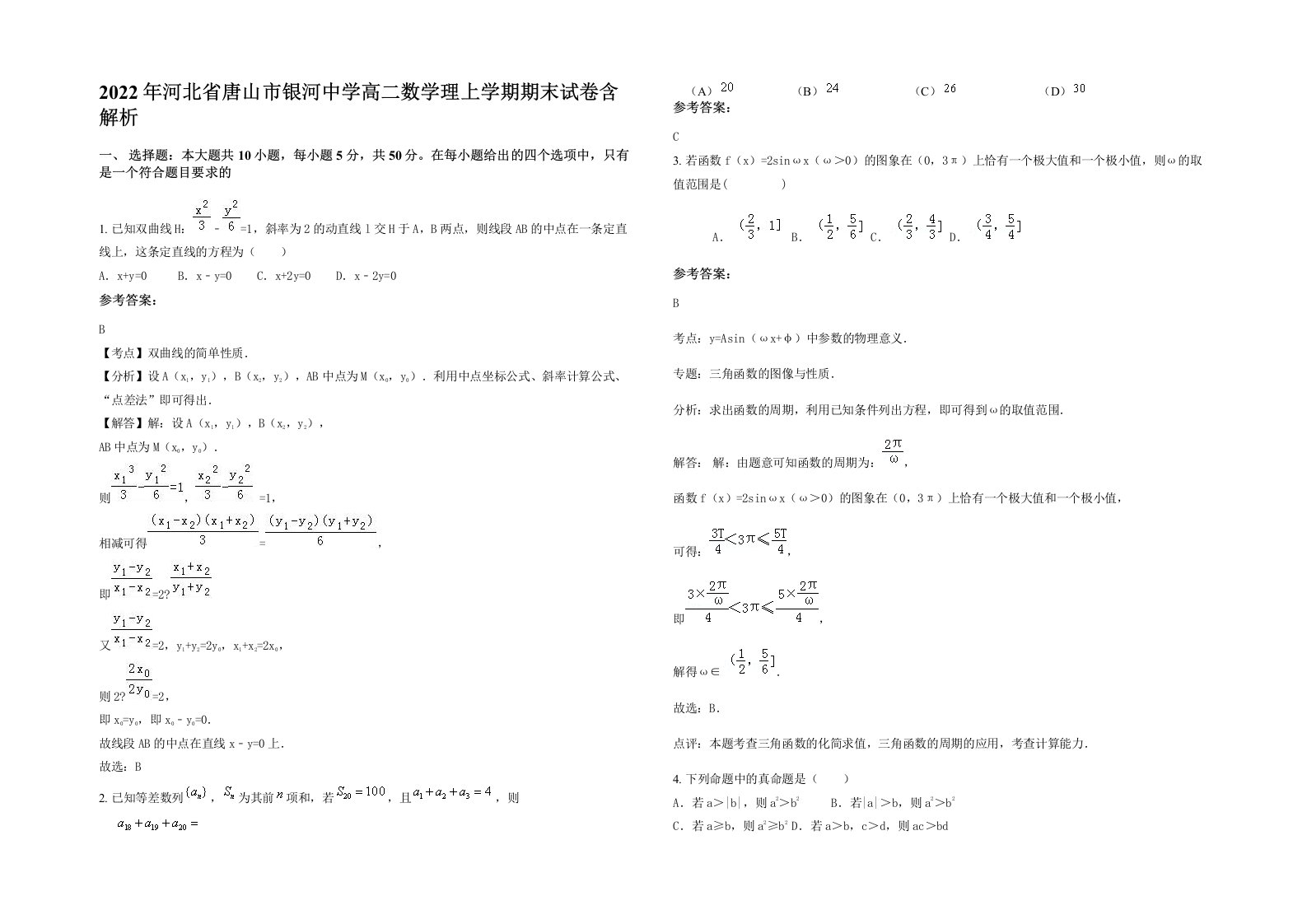 2022年河北省唐山市银河中学高二数学理上学期期末试卷含解析