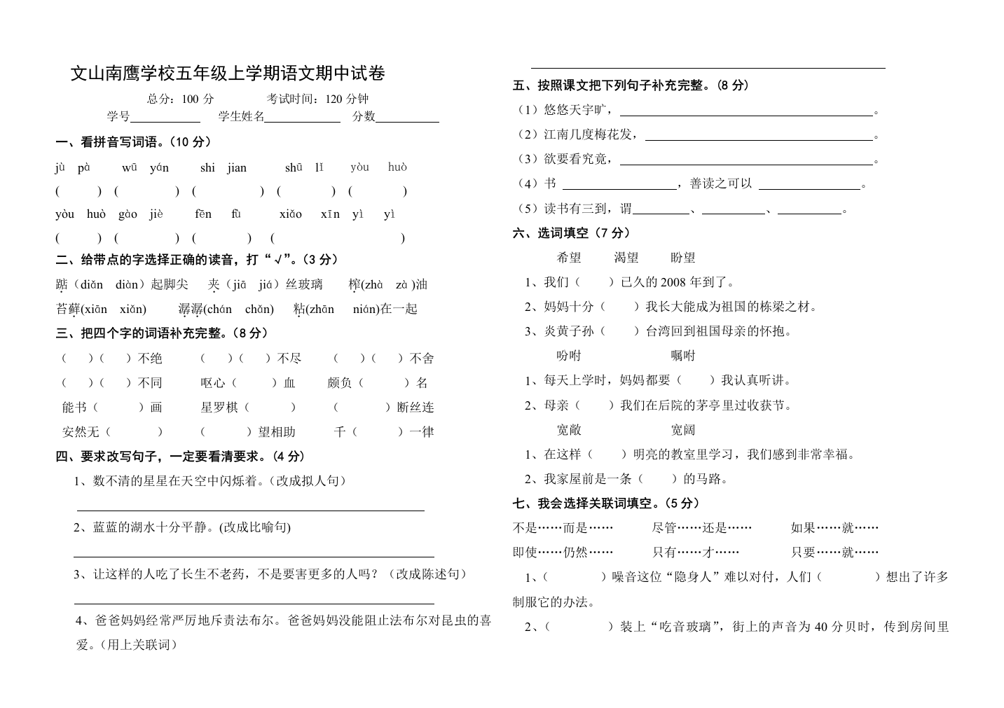 【小学中学教育精选】文山南鹰学校2016秋五年级语文期中考试卷