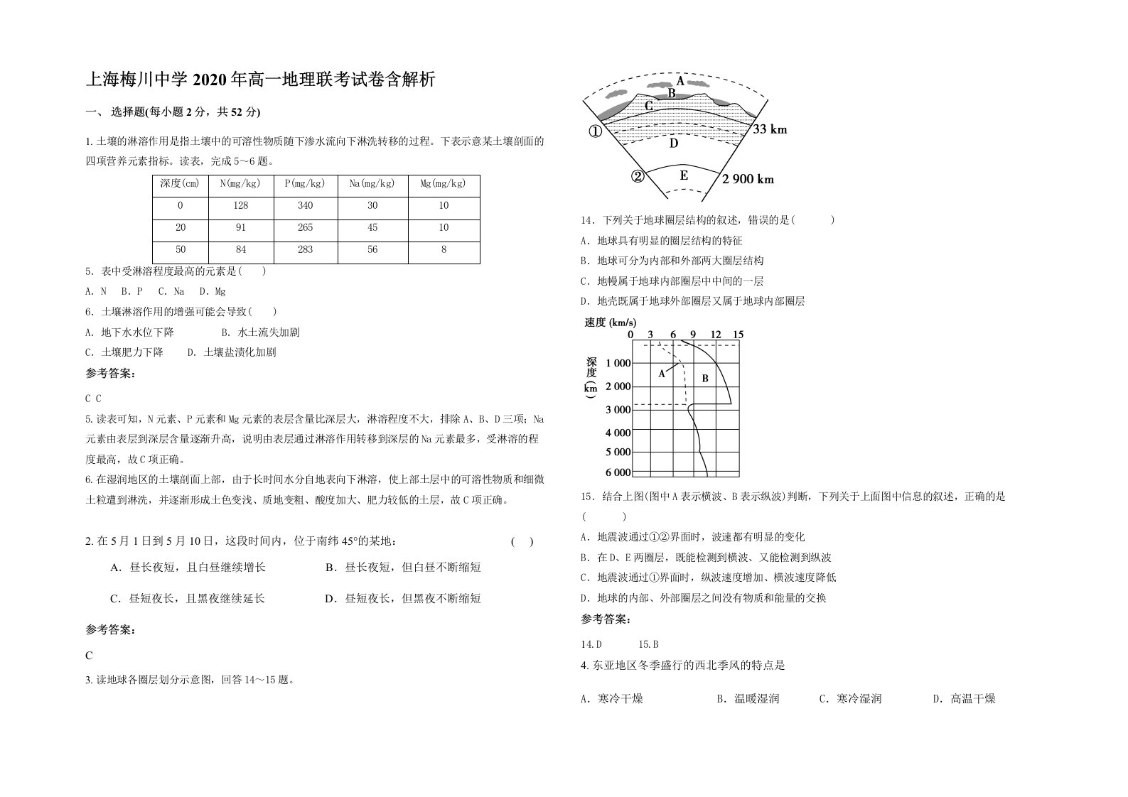 上海梅川中学2020年高一地理联考试卷含解析