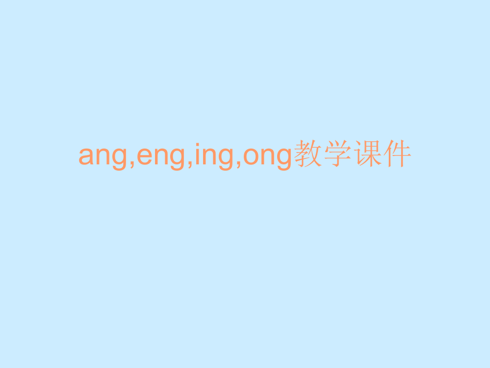 汉语拼音angengingong课件