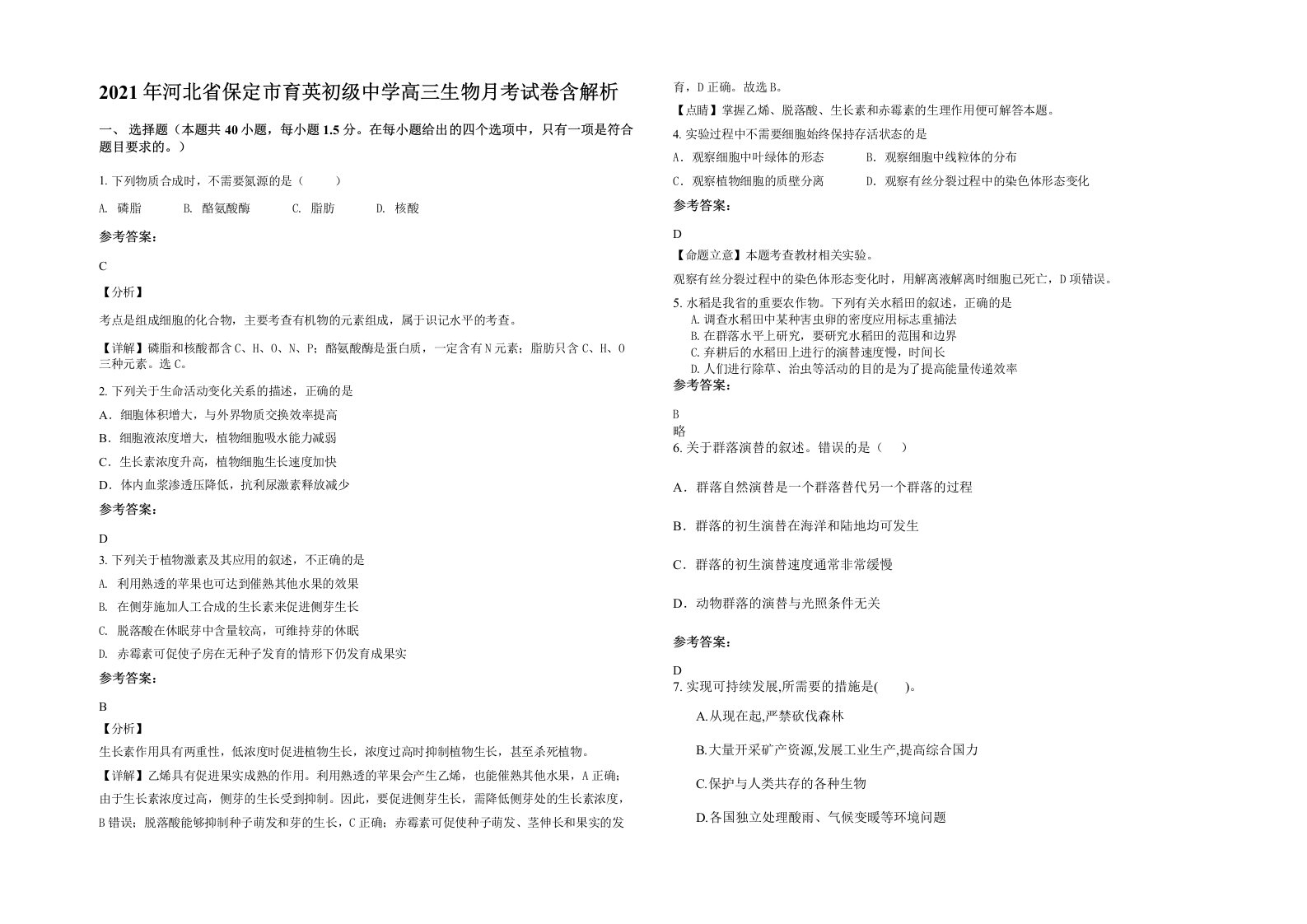 2021年河北省保定市育英初级中学高三生物月考试卷含解析