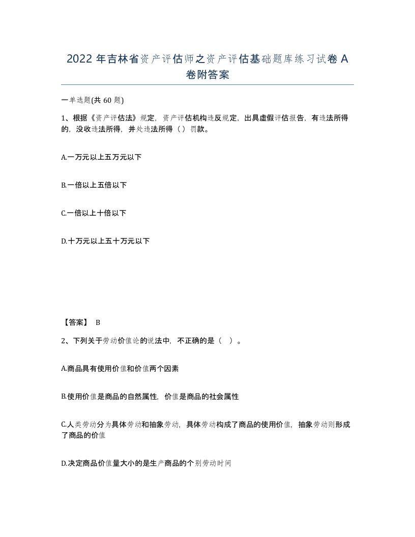 2022年吉林省资产评估师之资产评估基础题库练习试卷A卷附答案