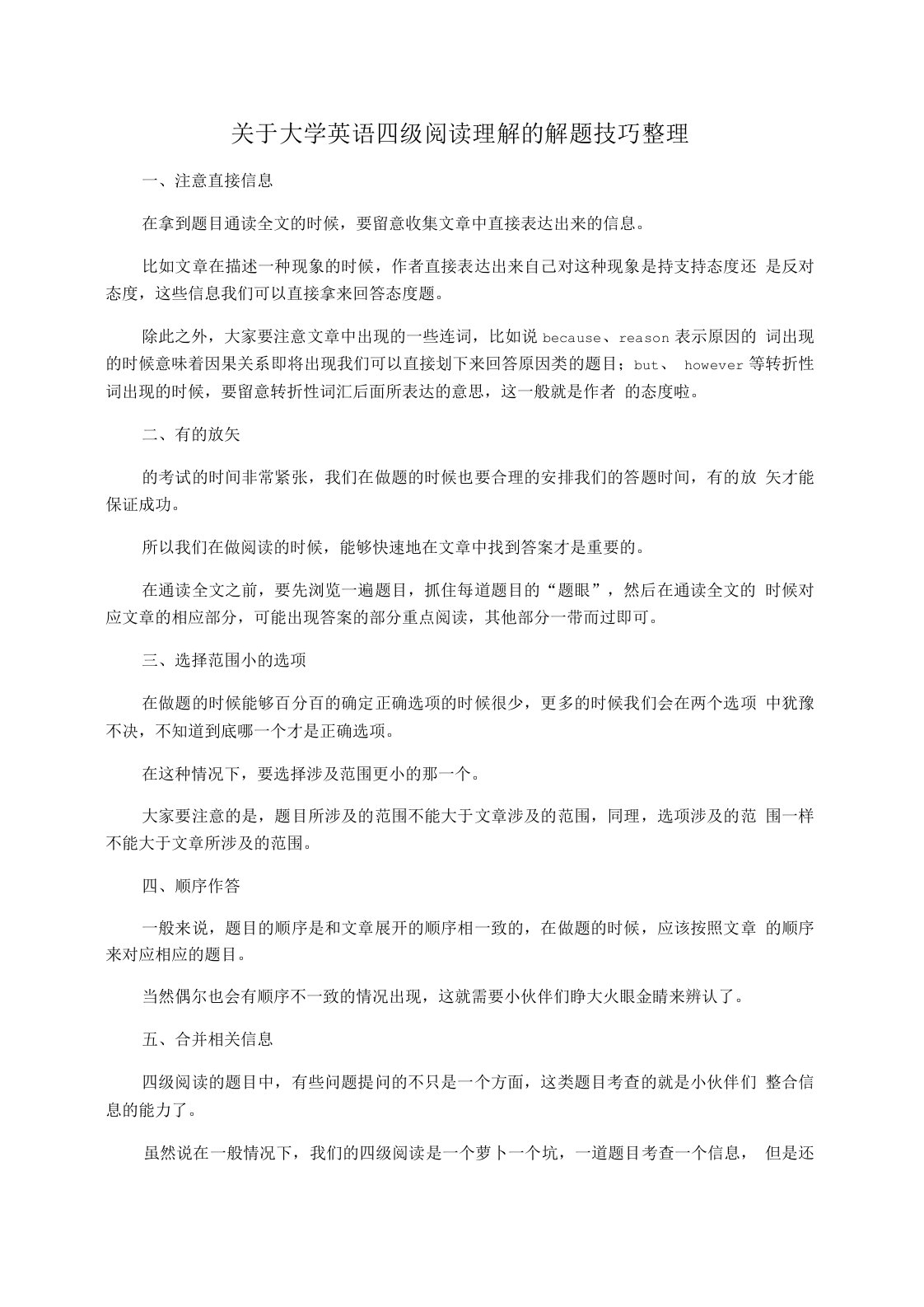 关于大学英语四级阅读理解的解题技巧整理