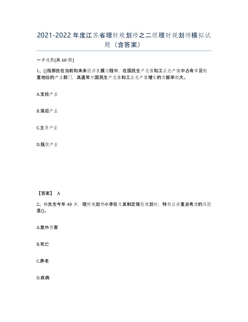 2021-2022年度江苏省理财规划师之二级理财规划师模拟试题含答案