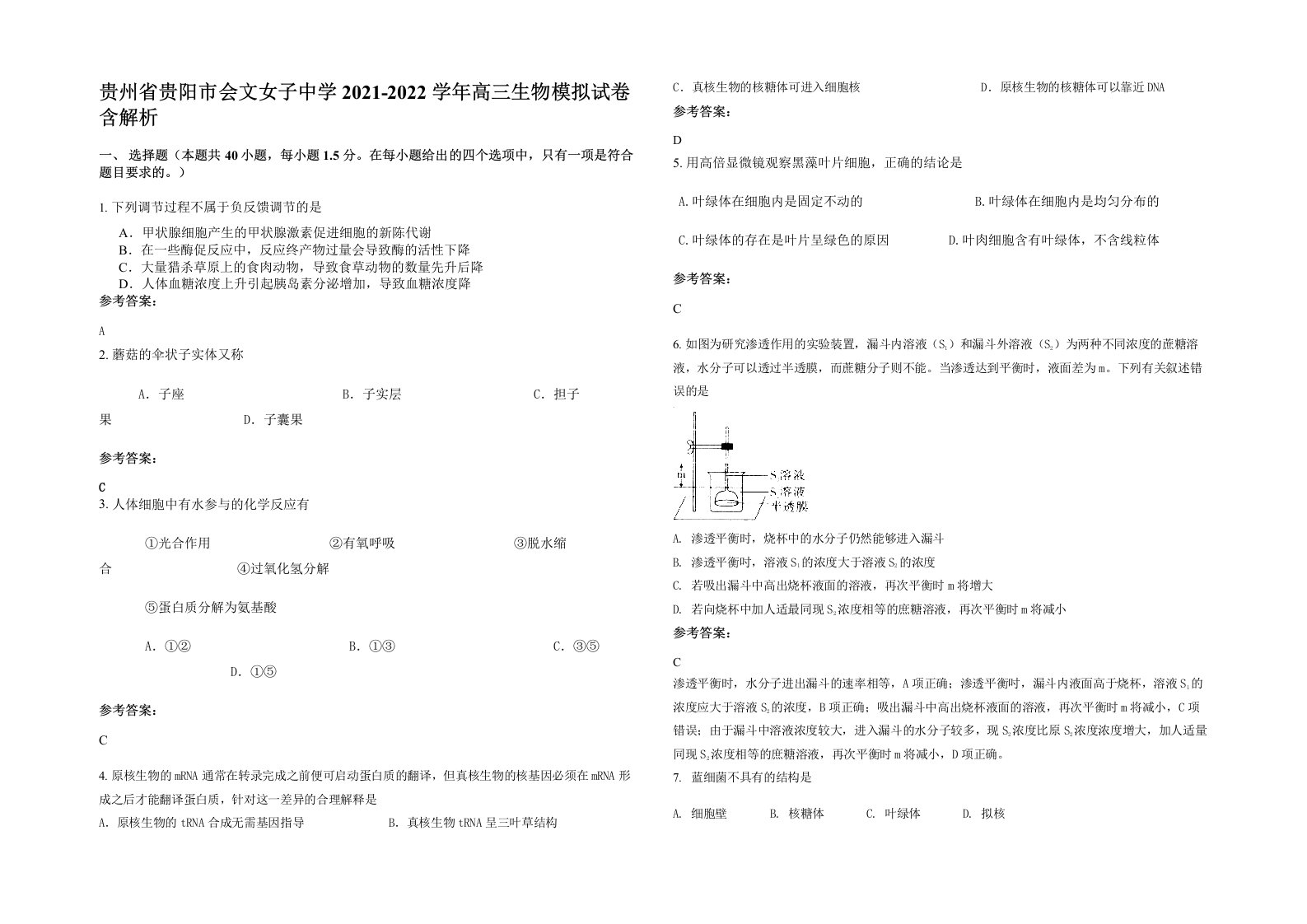 贵州省贵阳市会文女子中学2021-2022学年高三生物模拟试卷含解析