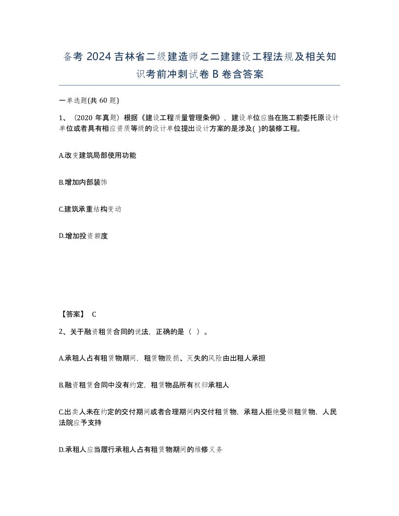 备考2024吉林省二级建造师之二建建设工程法规及相关知识考前冲刺试卷B卷含答案