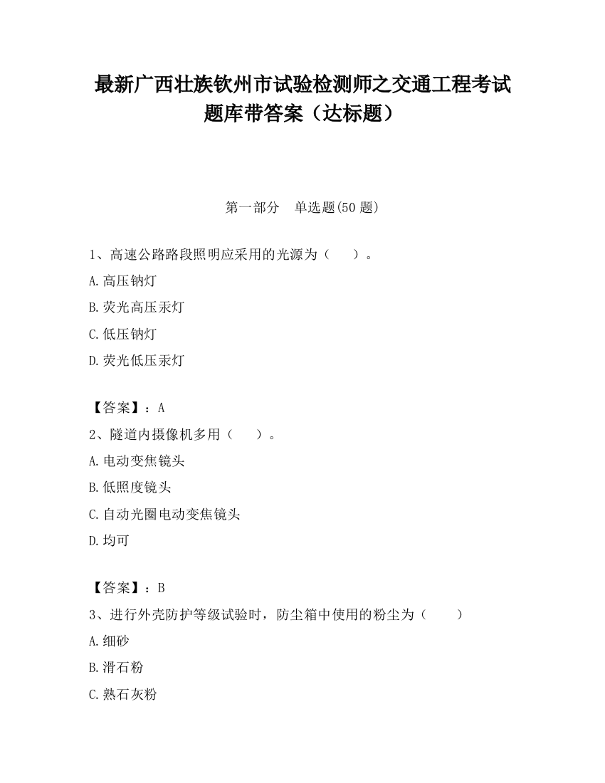 最新广西壮族钦州市试验检测师之交通工程考试题库带答案（达标题）