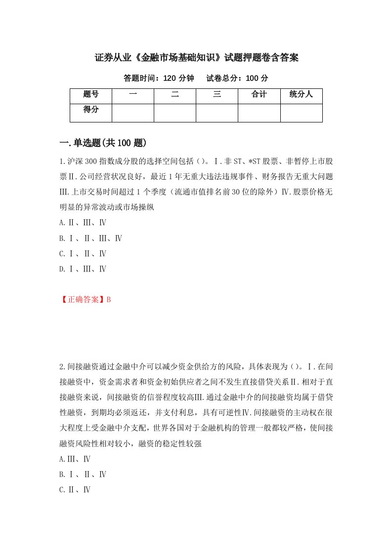 证券从业金融市场基础知识试题押题卷含答案29