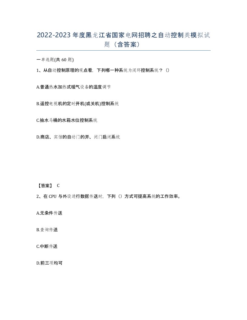 2022-2023年度黑龙江省国家电网招聘之自动控制类模拟试题含答案