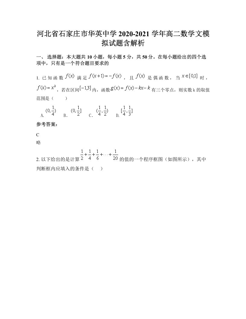 河北省石家庄市华英中学2020-2021学年高二数学文模拟试题含解析