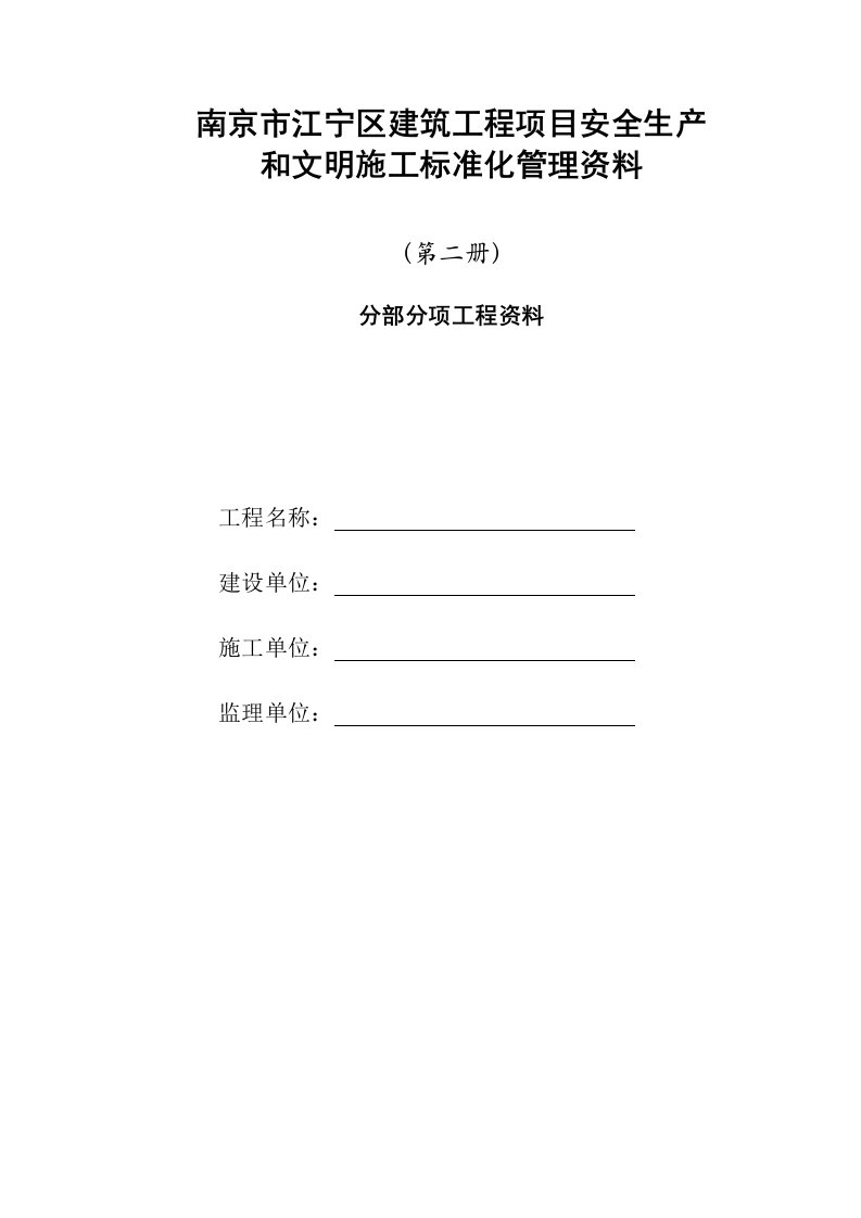 建筑工程管理-第二册分部分项工程资料