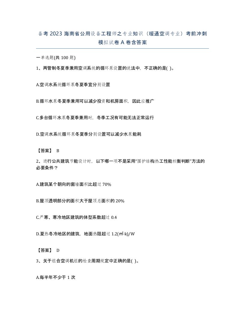 备考2023海南省公用设备工程师之专业知识暖通空调专业考前冲刺模拟试卷A卷含答案