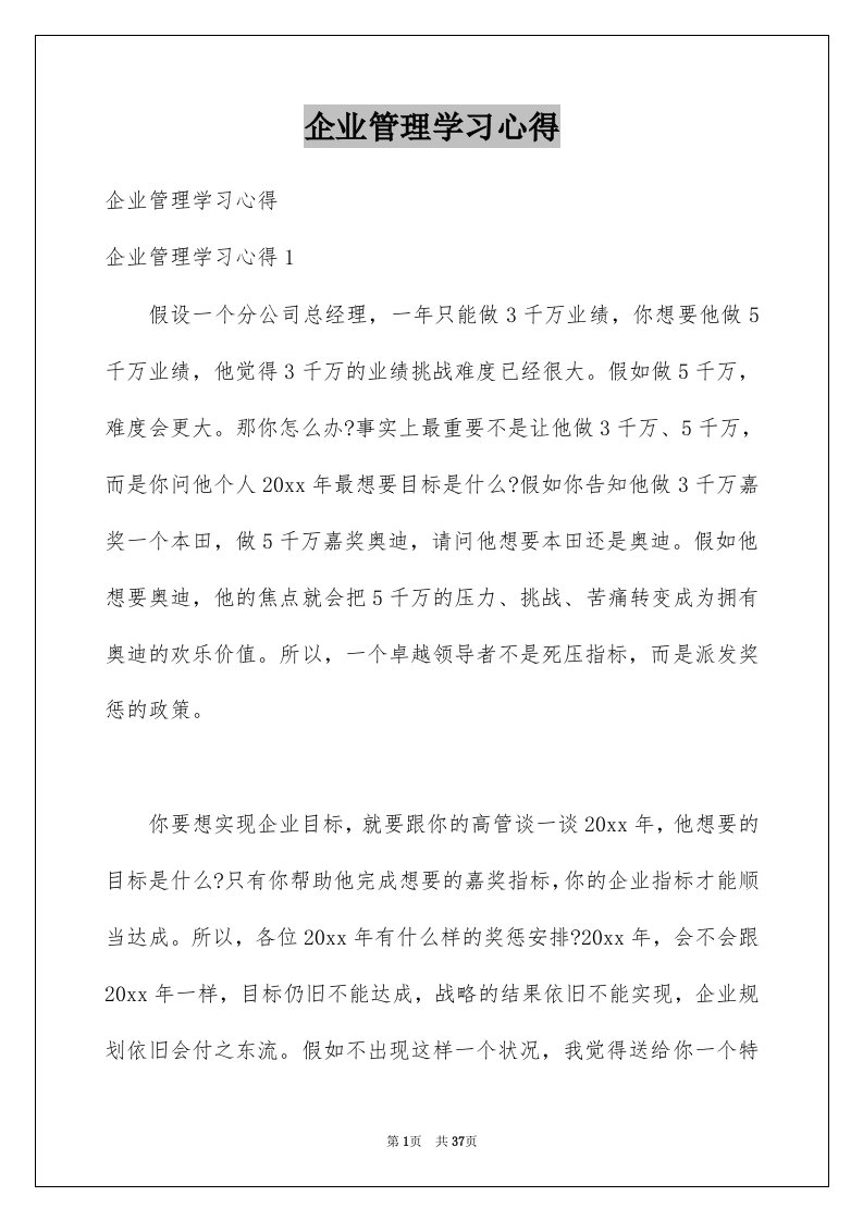 企业管理学习心得例文