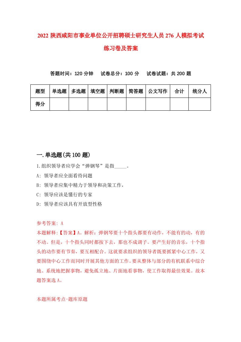 2022陕西咸阳市事业单位公开招聘硕士研究生人员276人模拟考试练习卷及答案第2版