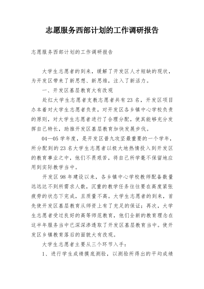 志愿服务西部计划的工作调研报告