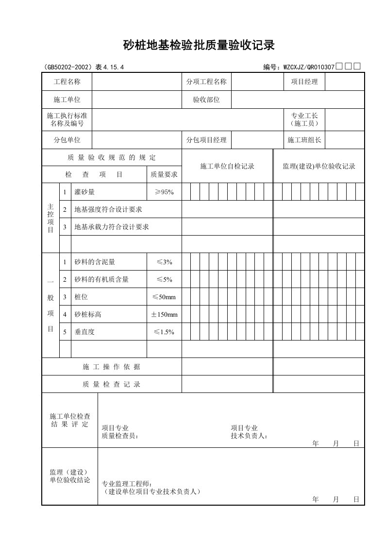 砂桩地基检验批质量验收记录