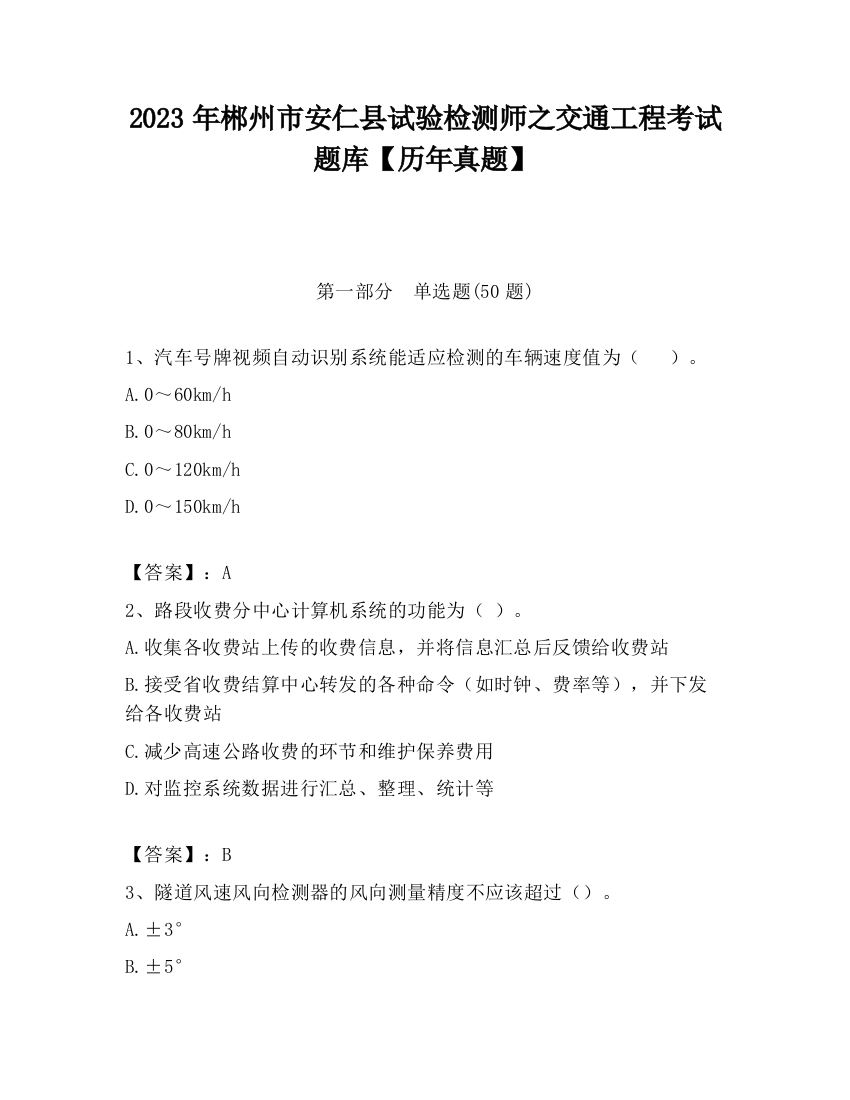 2023年郴州市安仁县试验检测师之交通工程考试题库【历年真题】