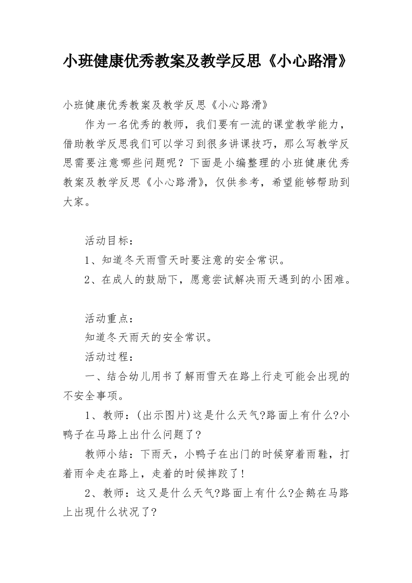 小班健康优秀教案及教学反思《小心路滑》_1