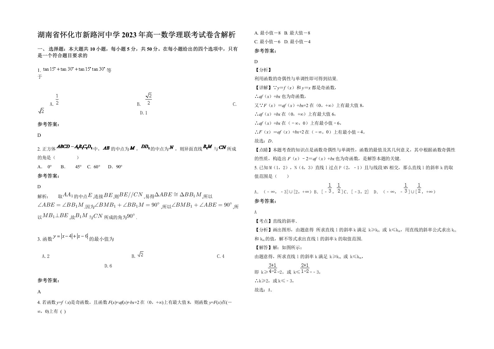 湖南省怀化市新路河中学2023年高一数学理联考试卷含解析