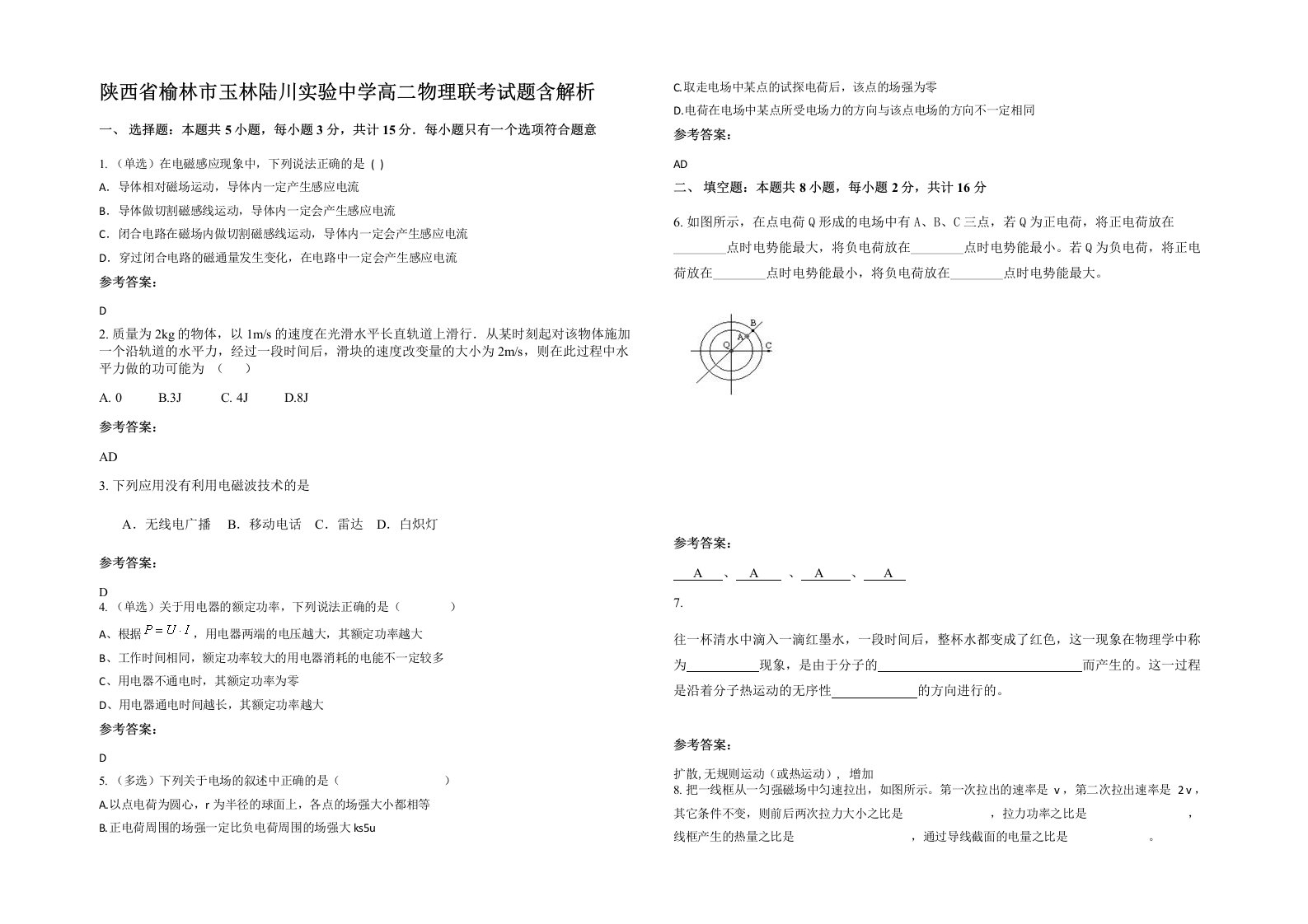 陕西省榆林市玉林陆川实验中学高二物理联考试题含解析