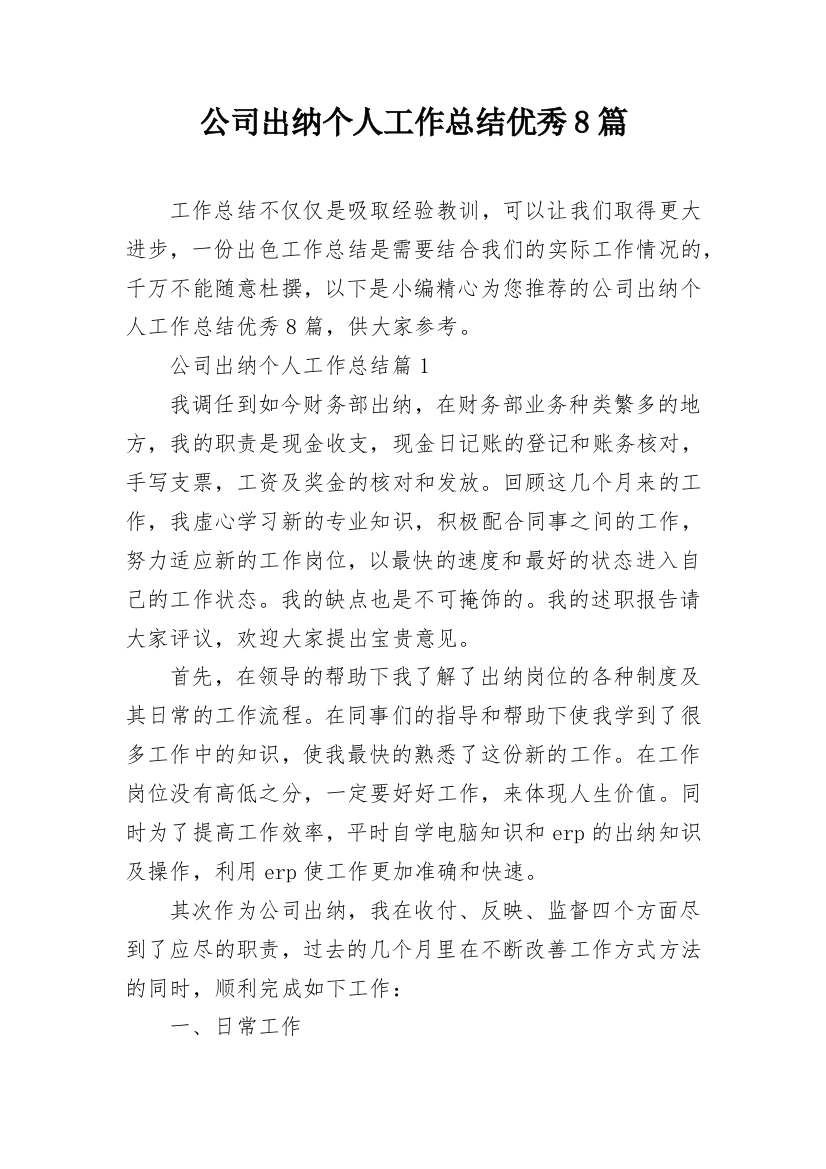 公司出纳个人工作总结优秀8篇