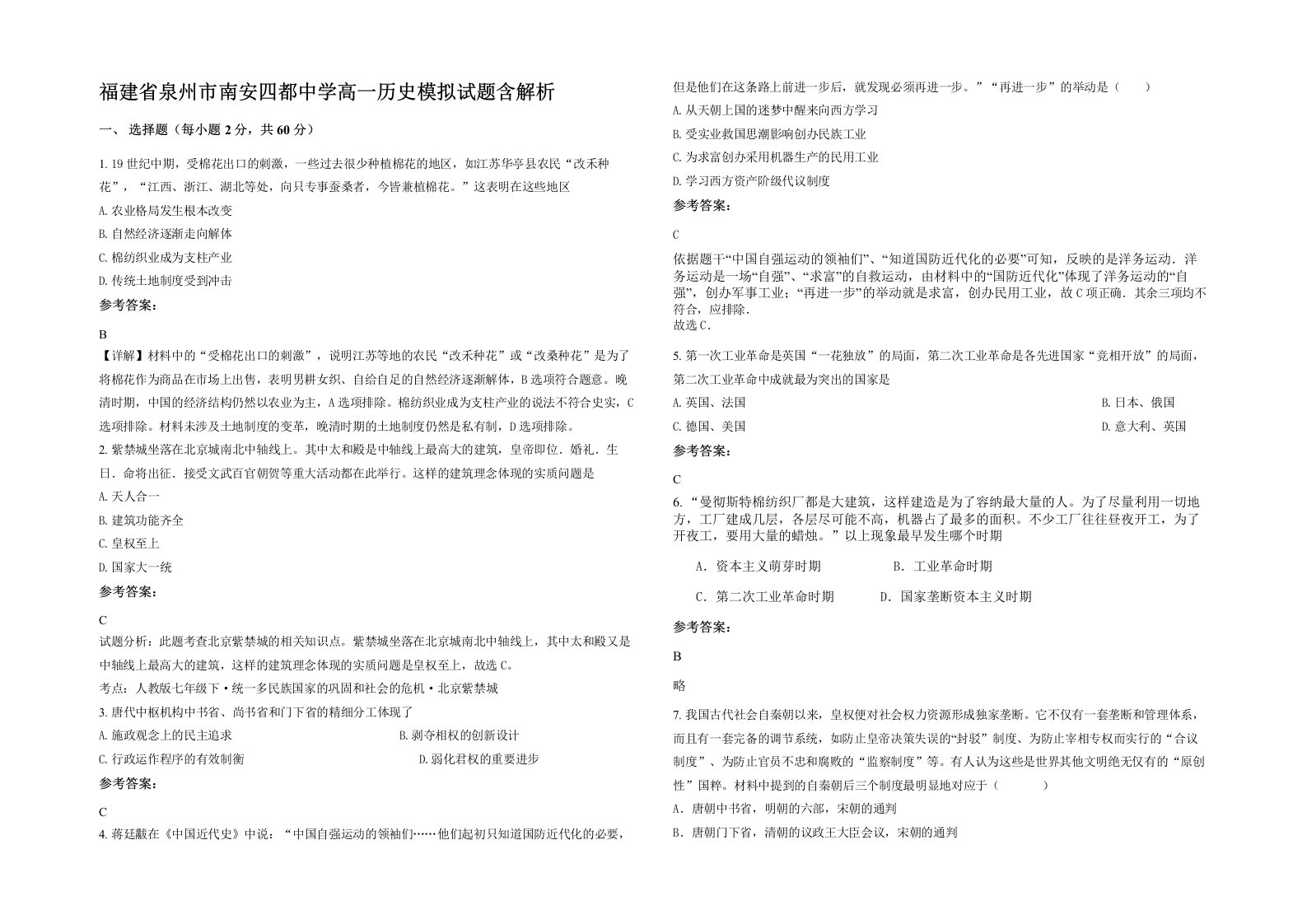 福建省泉州市南安四都中学高一历史模拟试题含解析