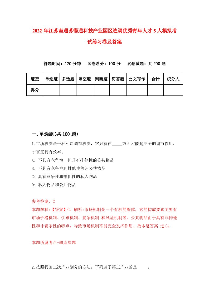 2022年江苏南通苏锡通科技产业园区选调优秀青年人才5人模拟考试练习卷及答案第8期