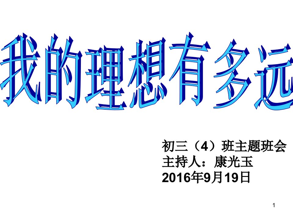 初三4班关于理想的主题班会演示课件