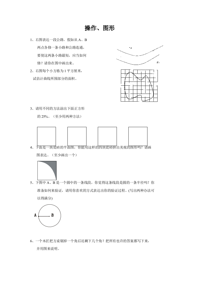 2023年小学六年级数学总复习题库操作图形