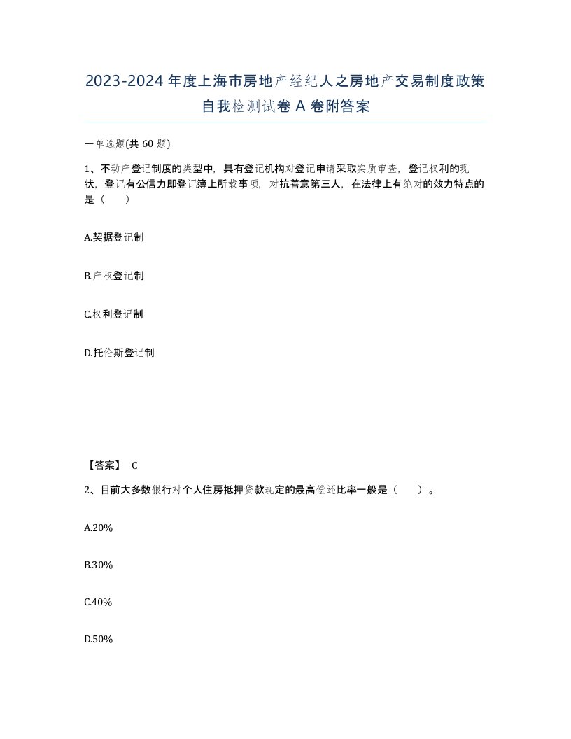 2023-2024年度上海市房地产经纪人之房地产交易制度政策自我检测试卷A卷附答案