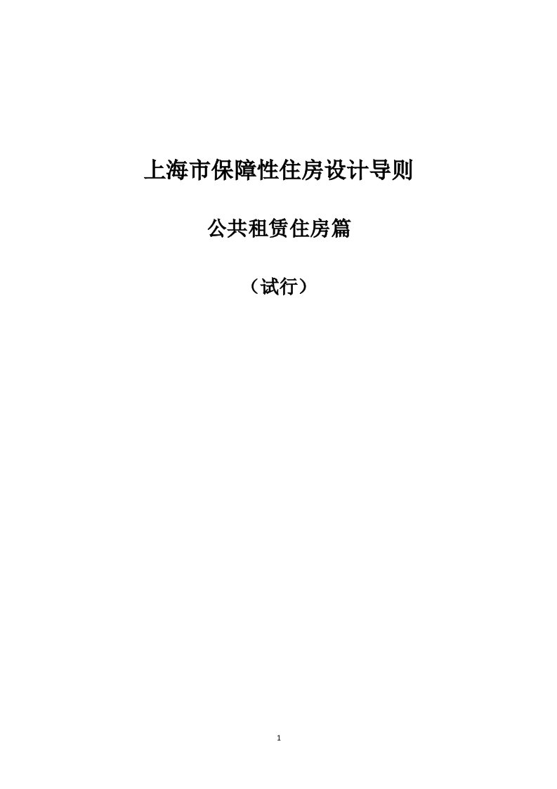 《上海市保障性住房设计导则（公共租赁住房篇）（试行）》.doc