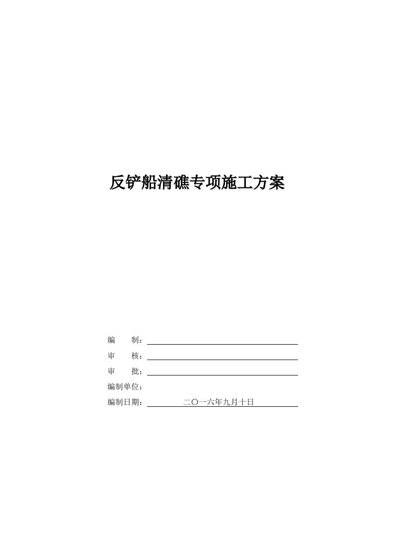 反铲船清礁专项施工方案