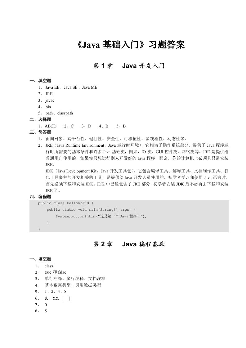 《Java基础入门》课后题答案