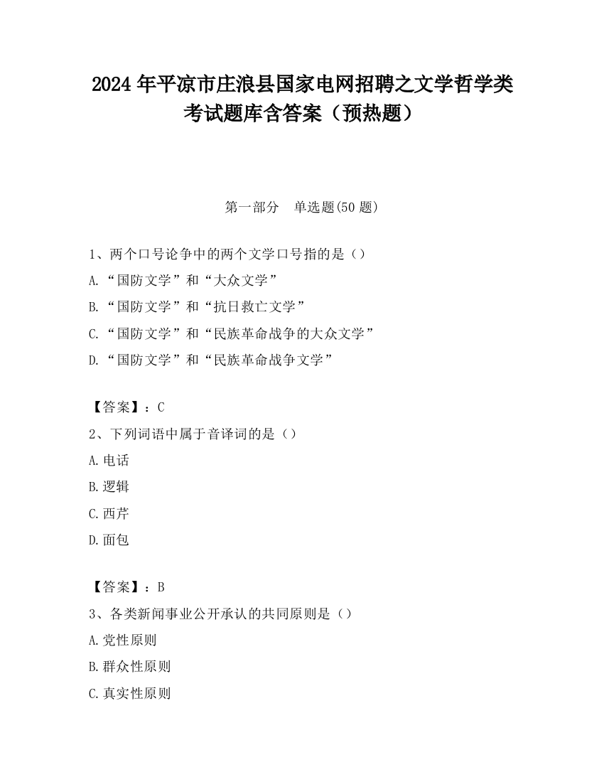 2024年平凉市庄浪县国家电网招聘之文学哲学类考试题库含答案（预热题）