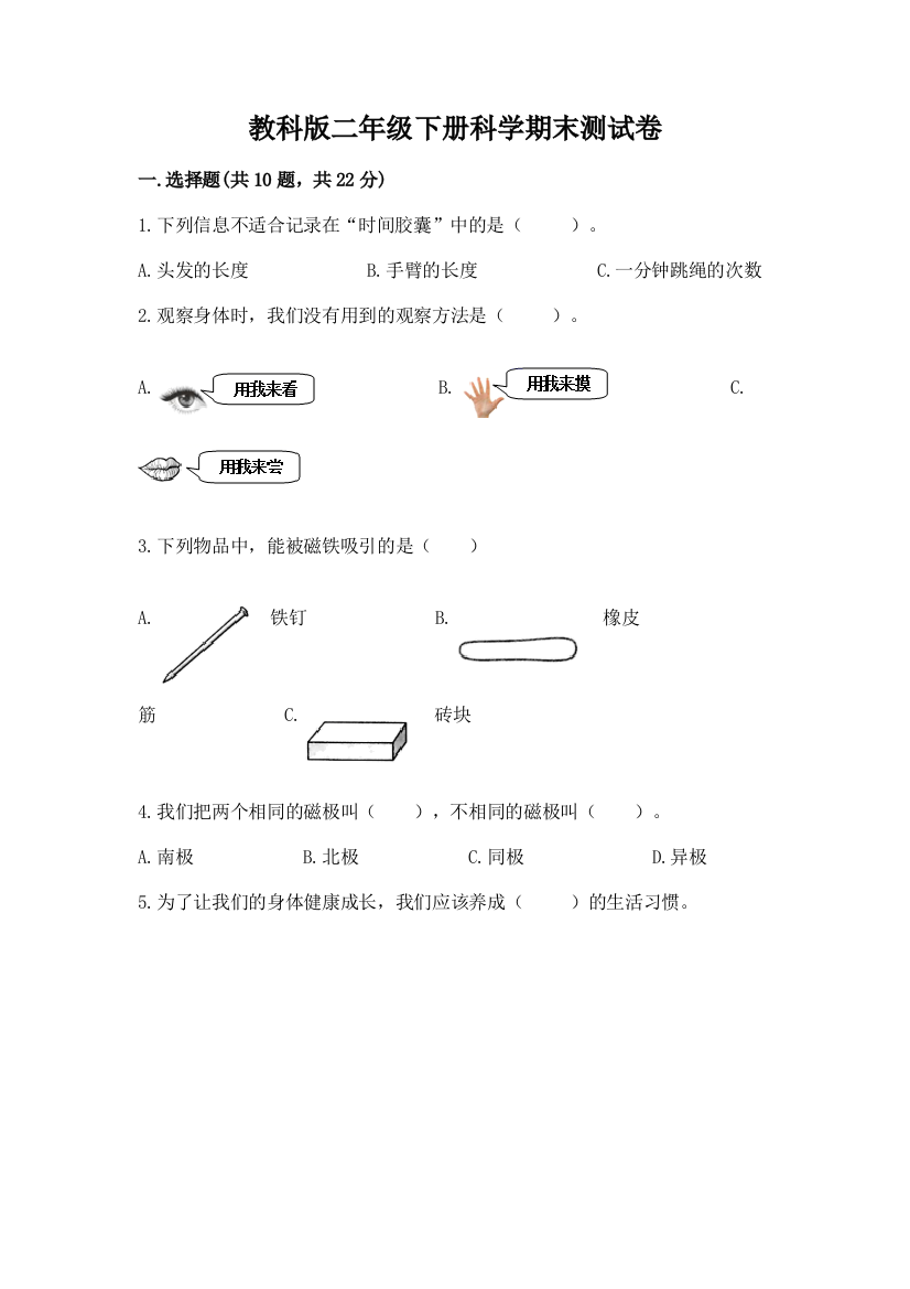 教科版二年级下册科学期末测试卷（考点提分）