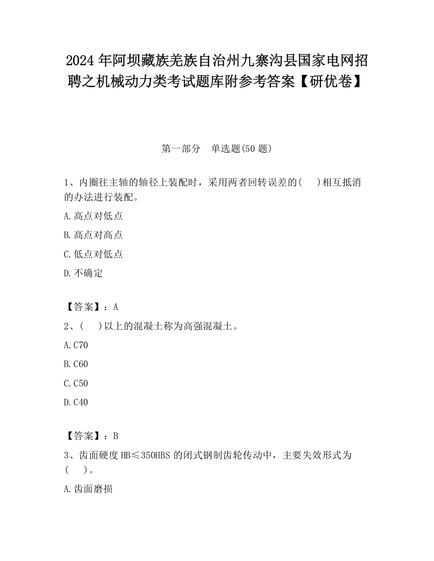 2024年阿坝藏族羌族自治州九寨沟县国家电网招聘之机械动力类考试题库附参考答案【研优卷】