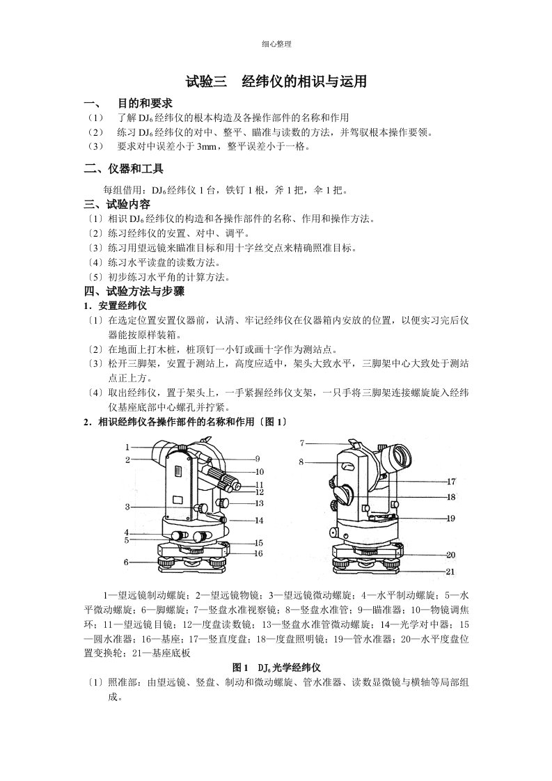 经纬仪的认识与使用