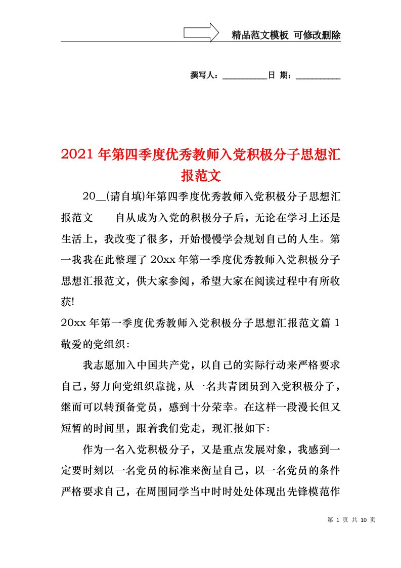 2021年第四季度优秀教师入党积极分子思想汇报范文