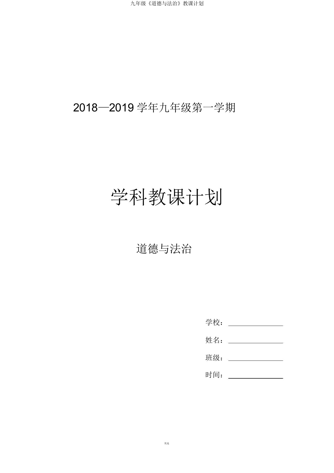 九年级《道德与法治》教学计划