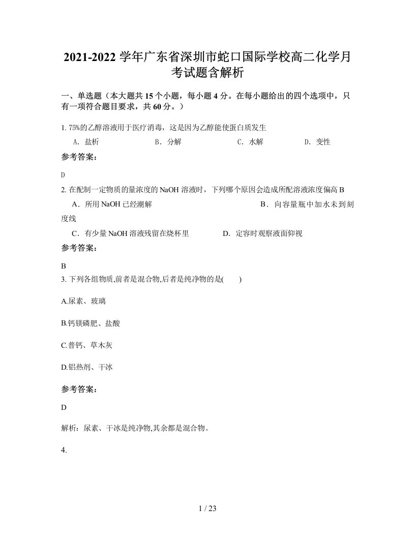 2021-2022学年广东省深圳市蛇口国际学校高二化学月考试题含解析