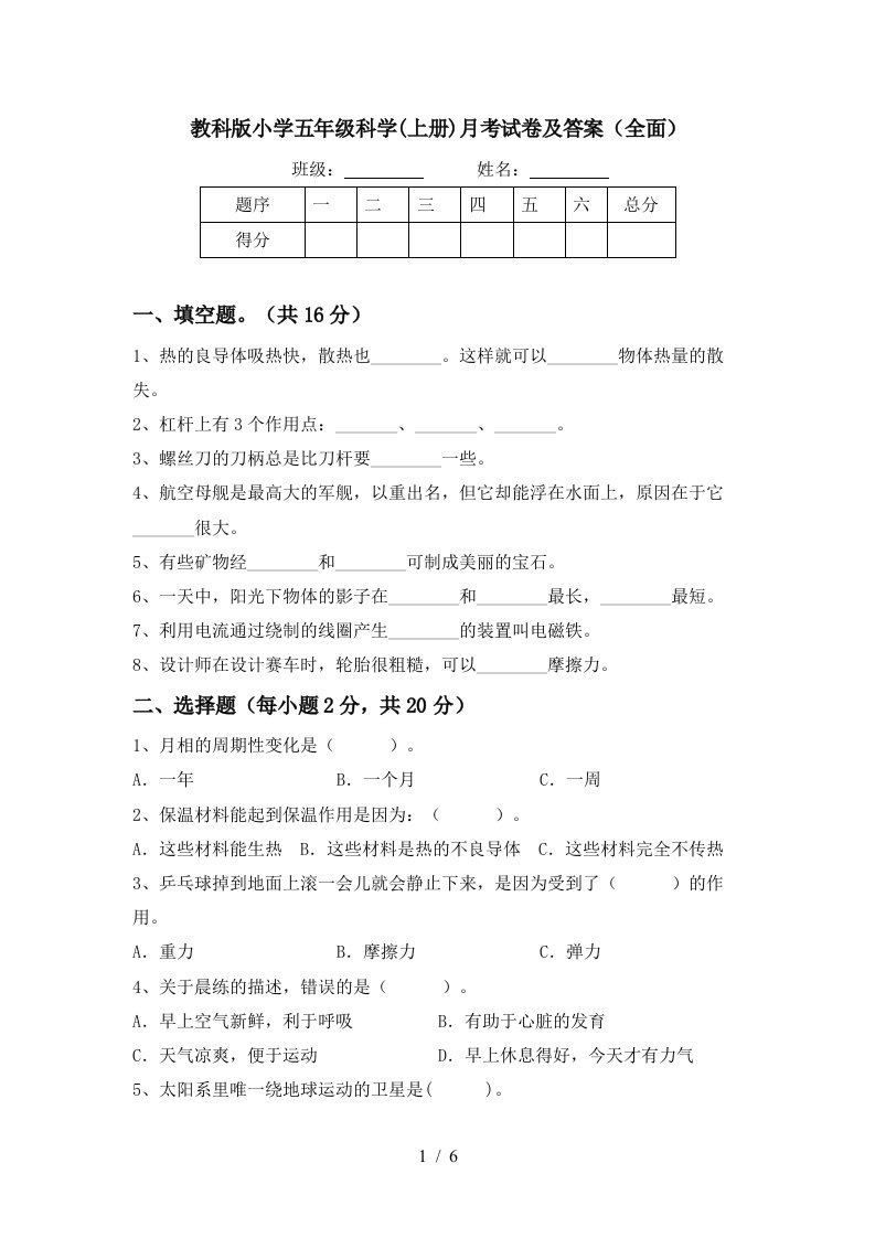 教科版小学五年级科学上册月考试卷及答案全面