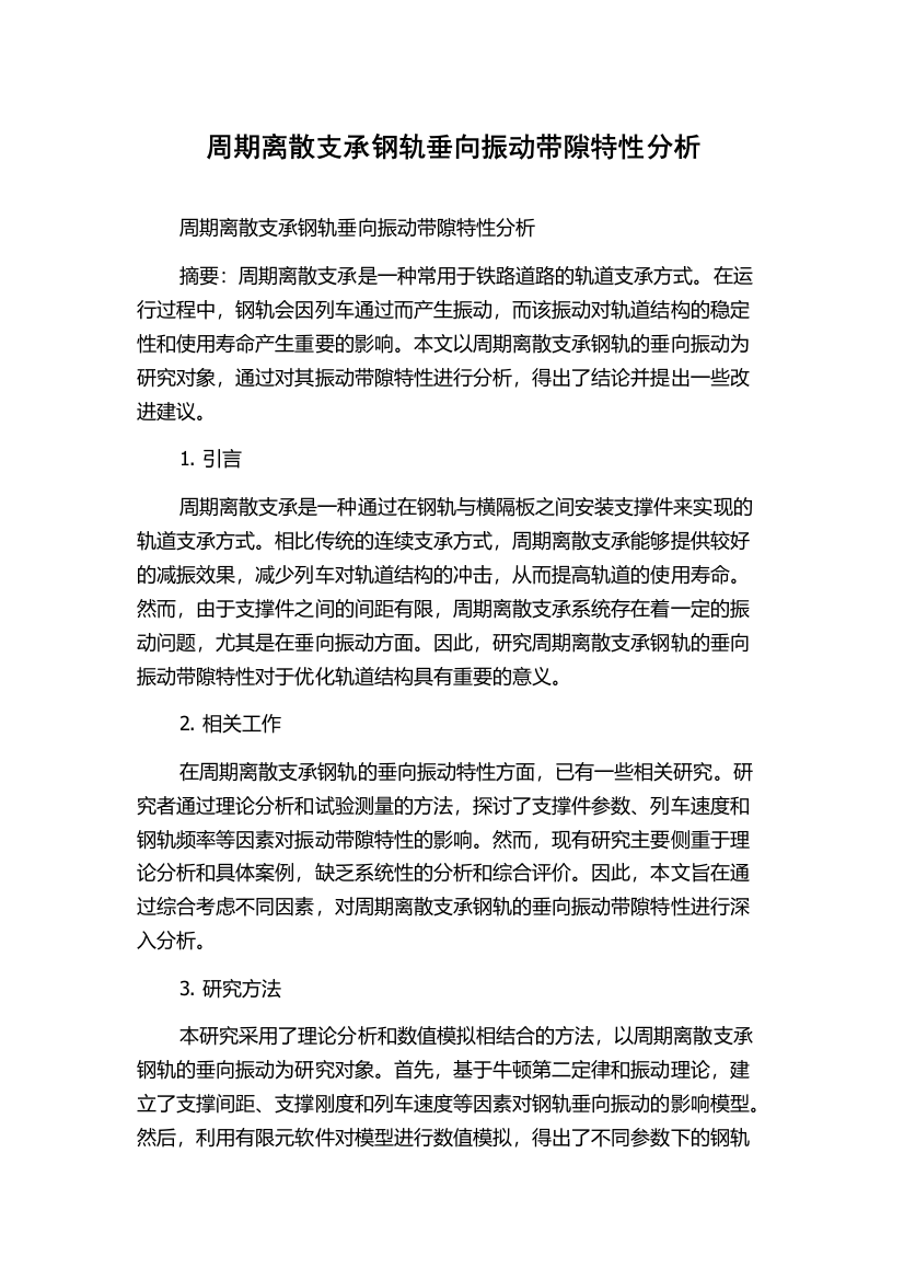 周期离散支承钢轨垂向振动带隙特性分析