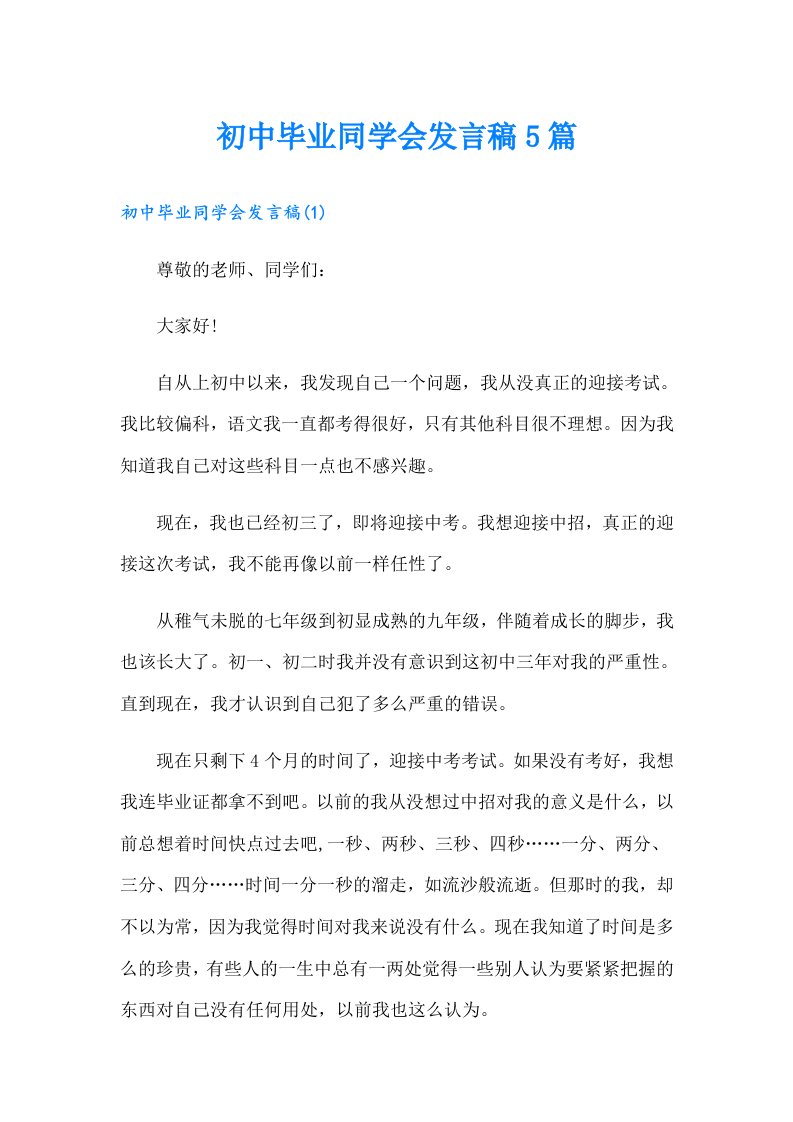 初中毕业同学会发言稿5篇