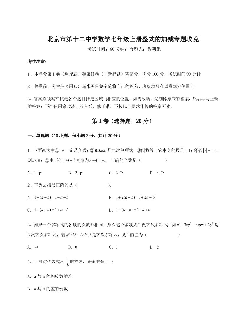 考点攻克北京市第十二中学数学七年级上册整式的加减专题攻克试卷（含答案详解版）