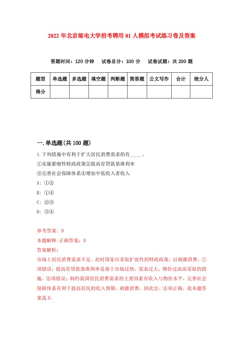 2022年北京邮电大学招考聘用81人模拟考试练习卷及答案第9次