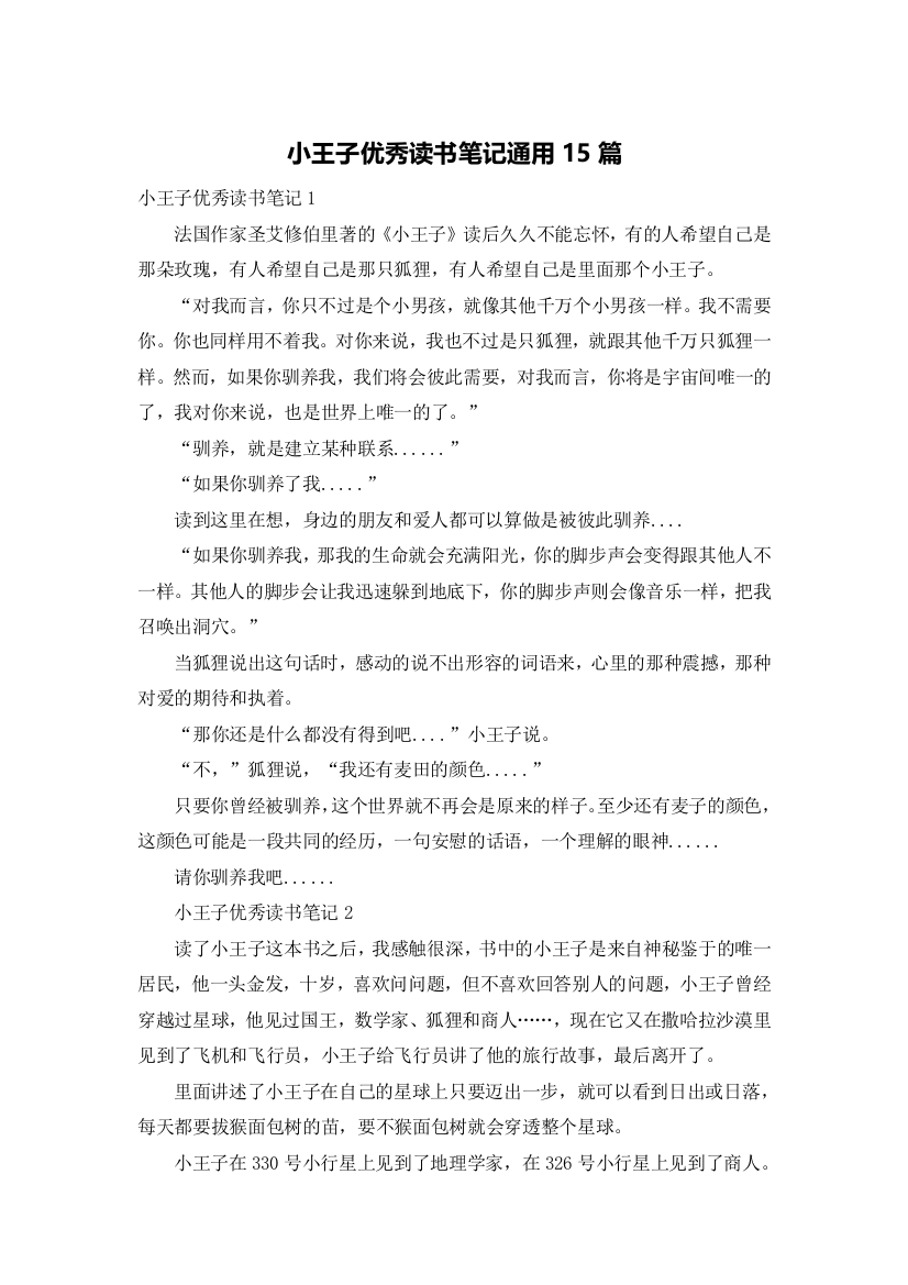 小王子优秀读书笔记通用15篇