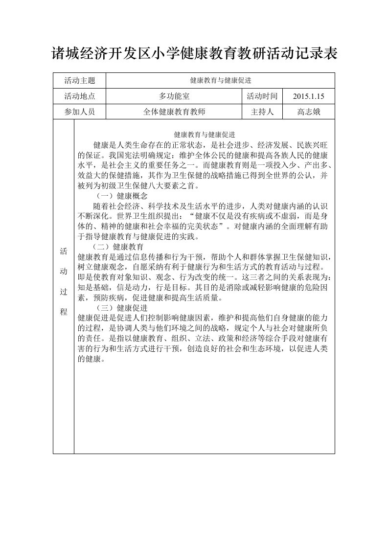 健康教育教研活动记录表