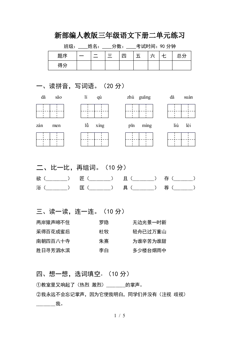 新部编人教版三年级语文下册二单元练习