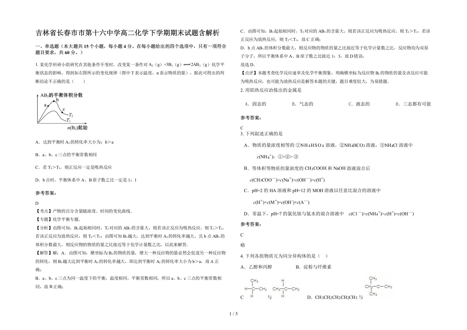 吉林省长春市市第十六中学高二化学下学期期末试题含解析